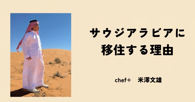 僕がサウジアラビアに移住する理由【※更新有】